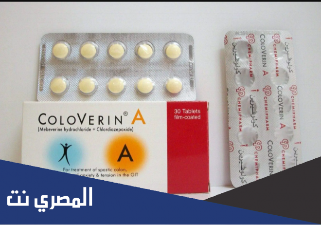 نشرة اقراص كولوفيرين Coloverin لعلاج القولون العصبي