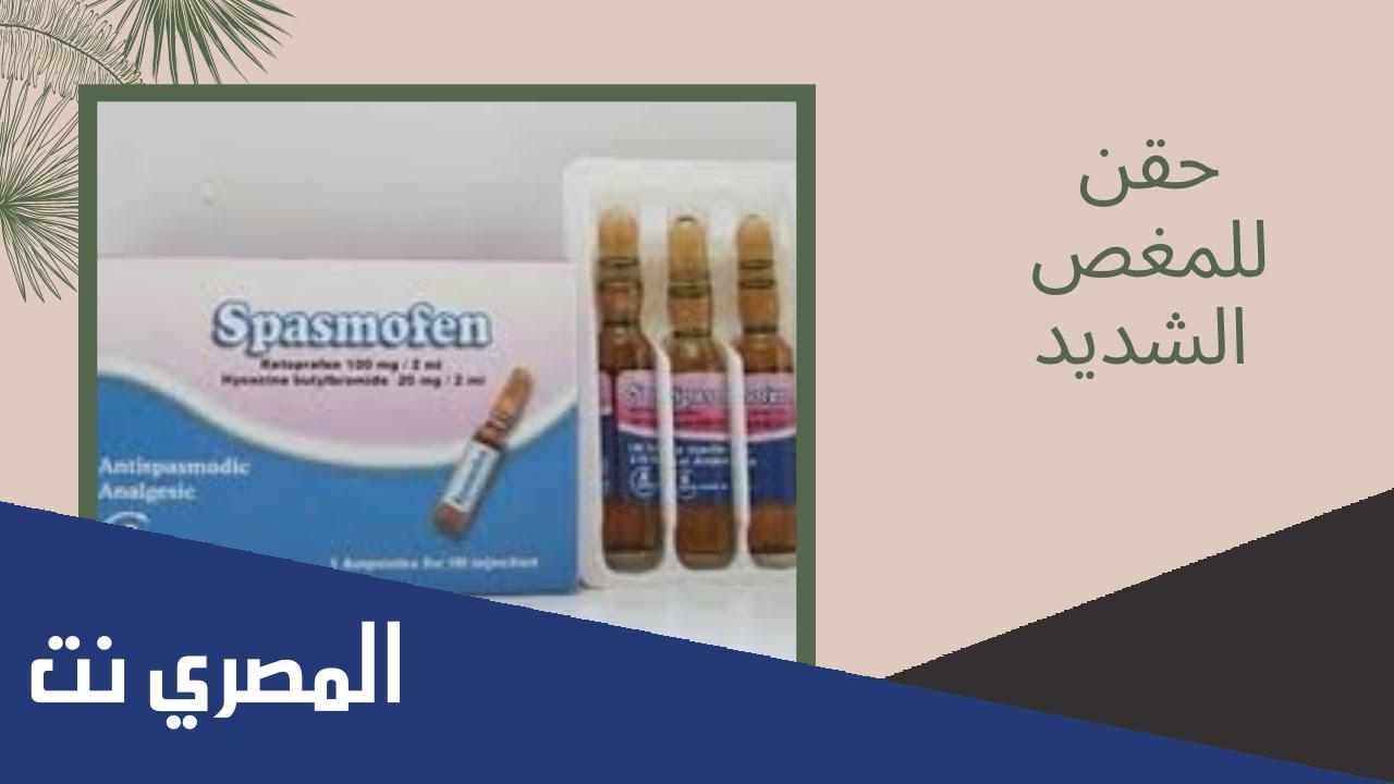 نشرة دواء سبازموفين Spasmofen لعلاج المغص
