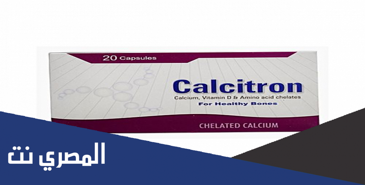 نشرة كبسولات كالسيترون Calcitron مكمل غذائي لزيادة الوزن