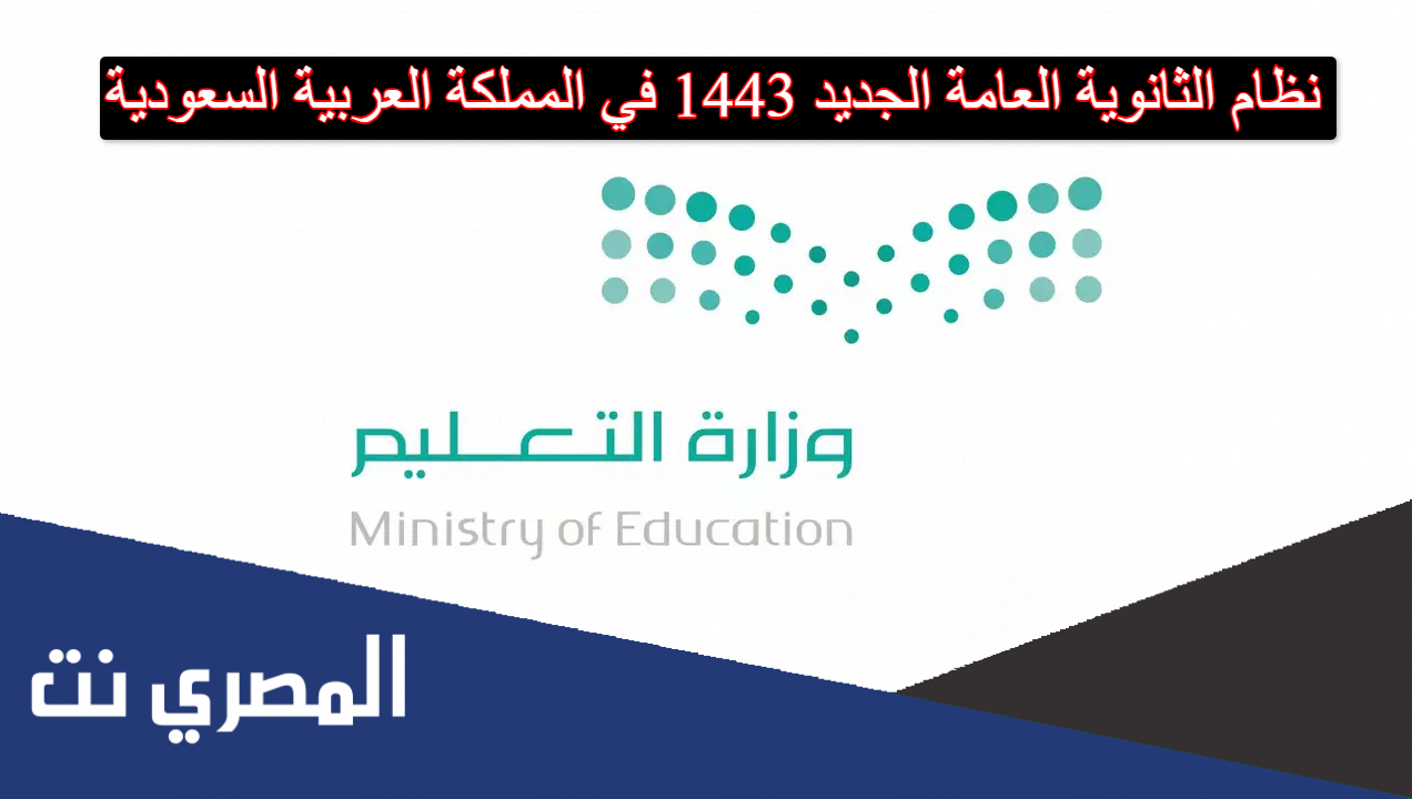 نظام الثانوية العامة الجديد 1443 في المملكة العربية السعودية