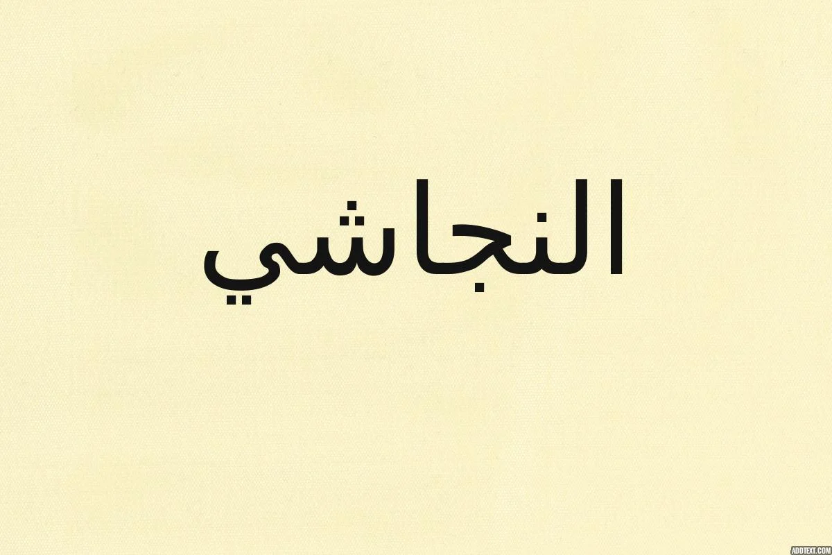 هل أسلم النجاشي قبل وفاته