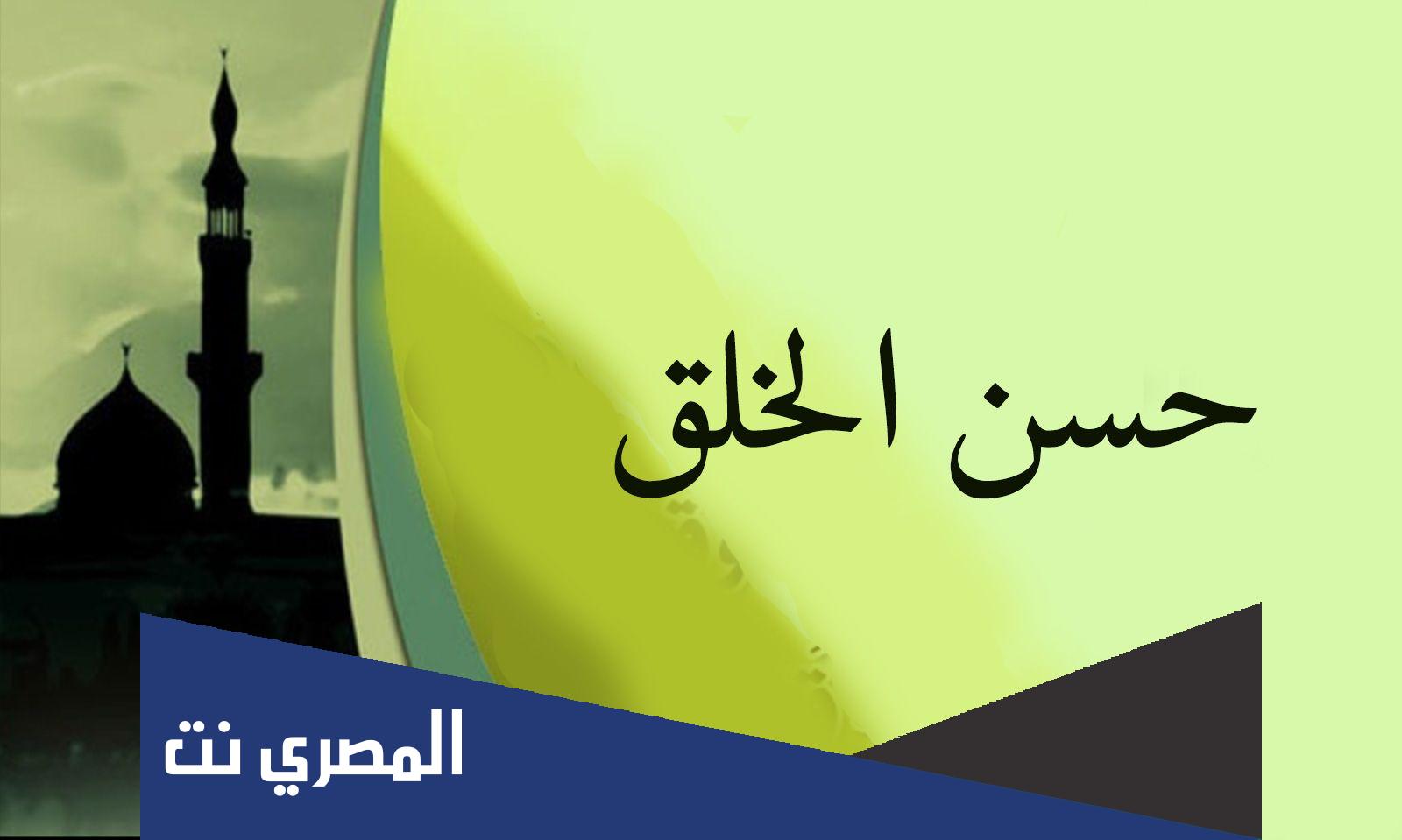 هل تعلم عن حسن الخلق اذاعة مدرسية