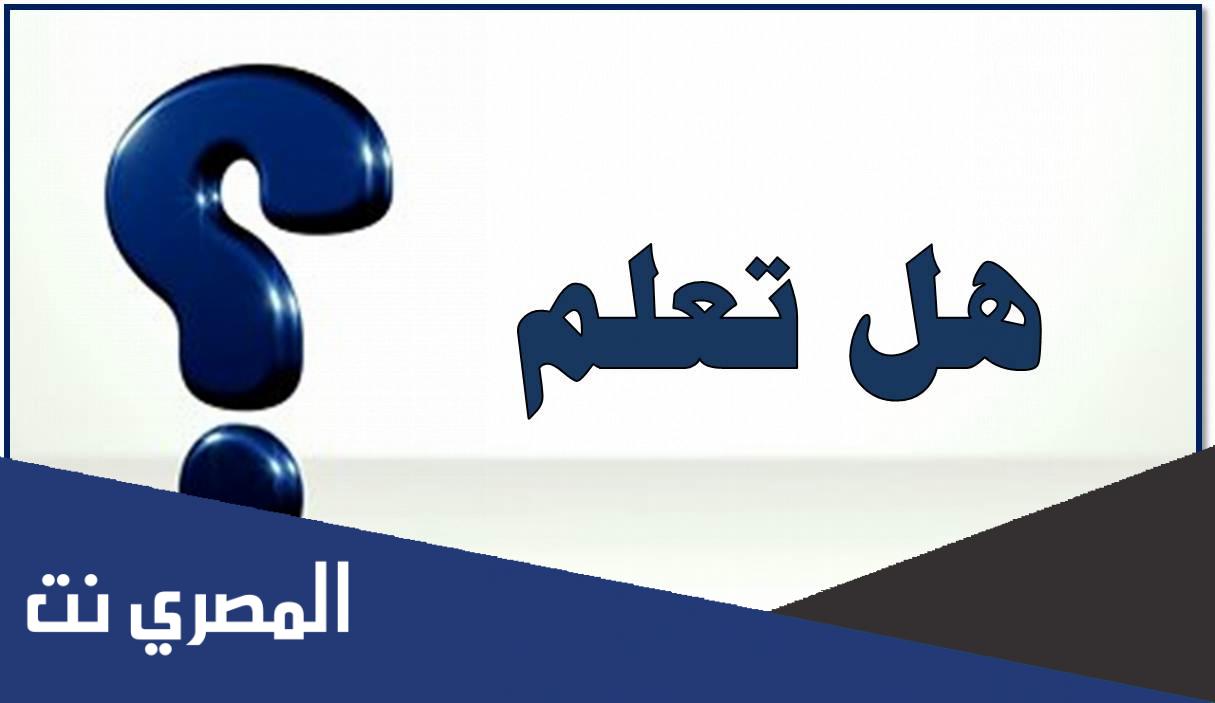هل تعلم معلومات عامة قصيرة 2022