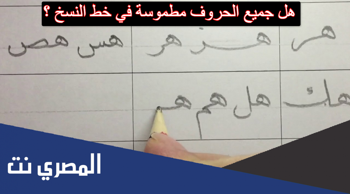 هل جميع الحروف مطموسة في خط النسخ