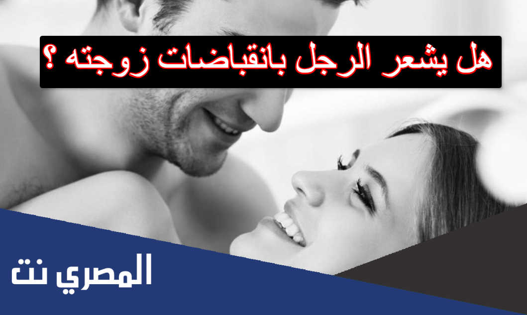 هل يشعر الرجل بانقباضات زوجته