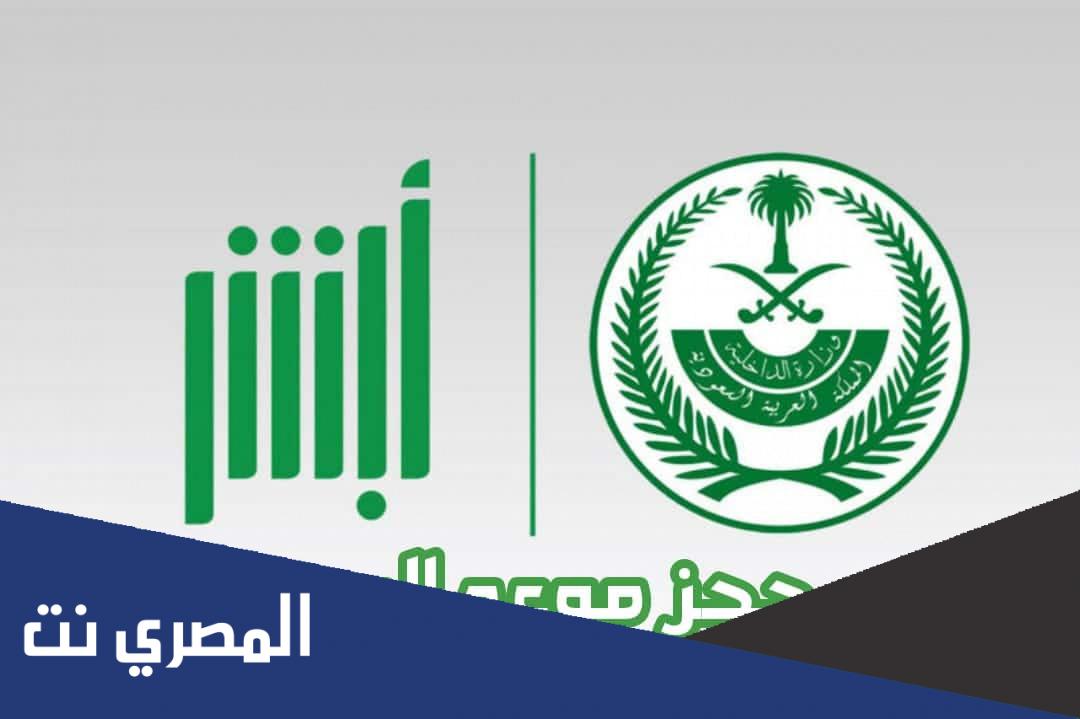 وزارة الداخلية حجز موعد المرور ورابط حجز مواعيد المرور السعودي