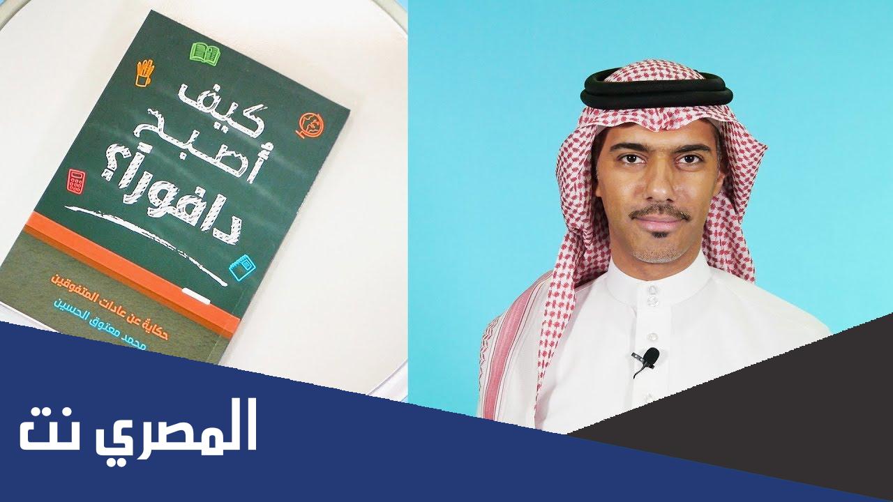 تحميل رواية كيف أصبح دافوراً pdf