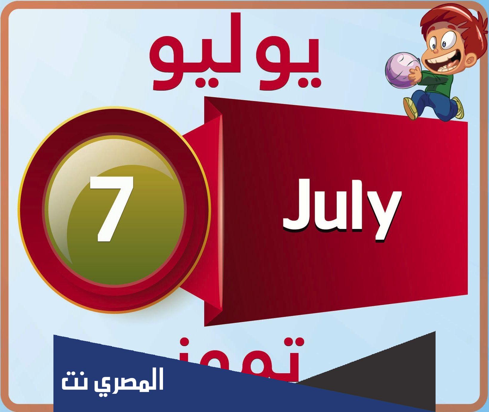 يوليو شهر كم بالهجري والميلادي