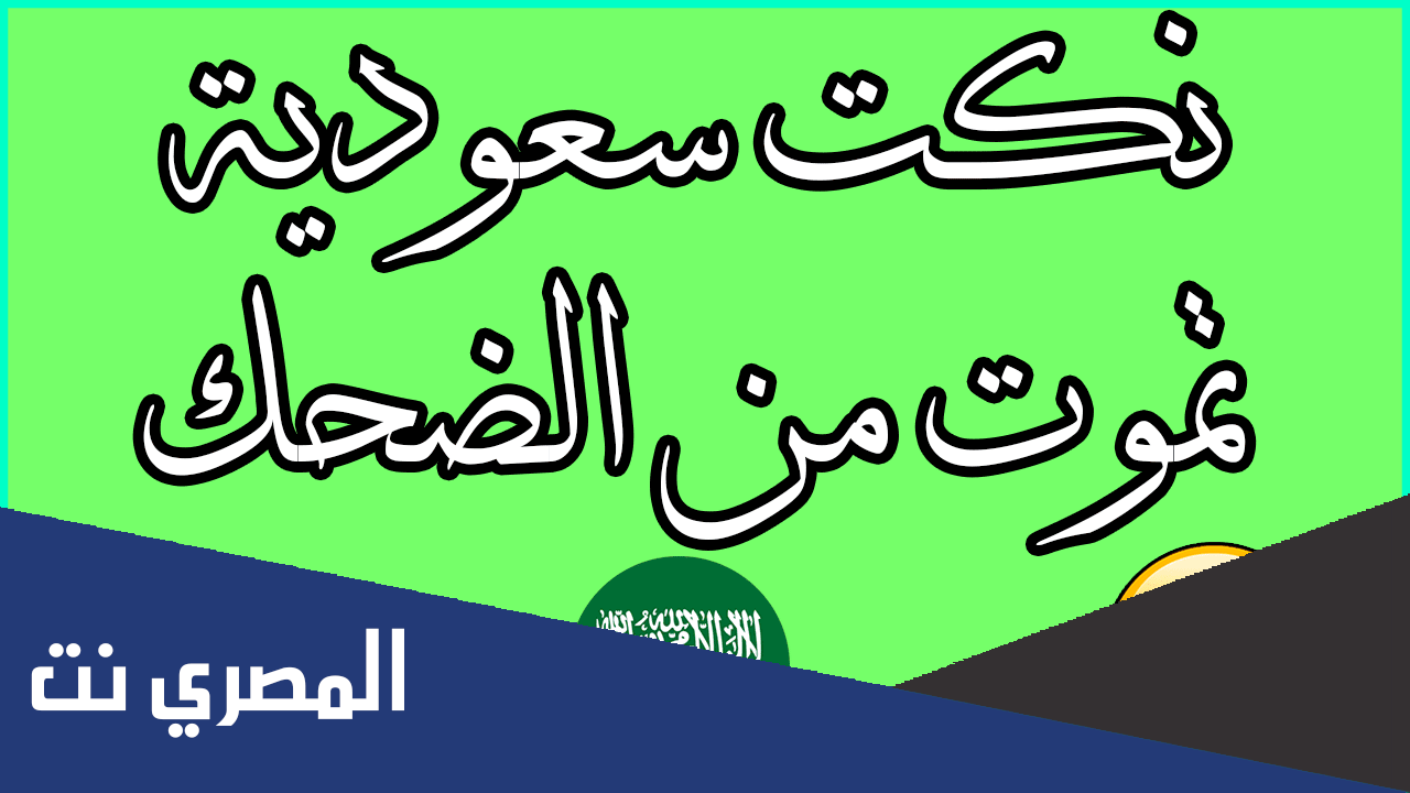 نكت باللهجه السعودية
