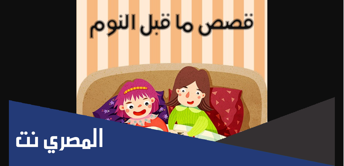 10 قصص اطفال قبل النوم مكتوبة بالعامية