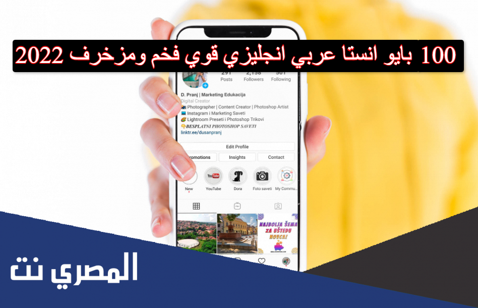 100 بايو انستا عربي انجليزي قوي فخم ومزخرف 2022