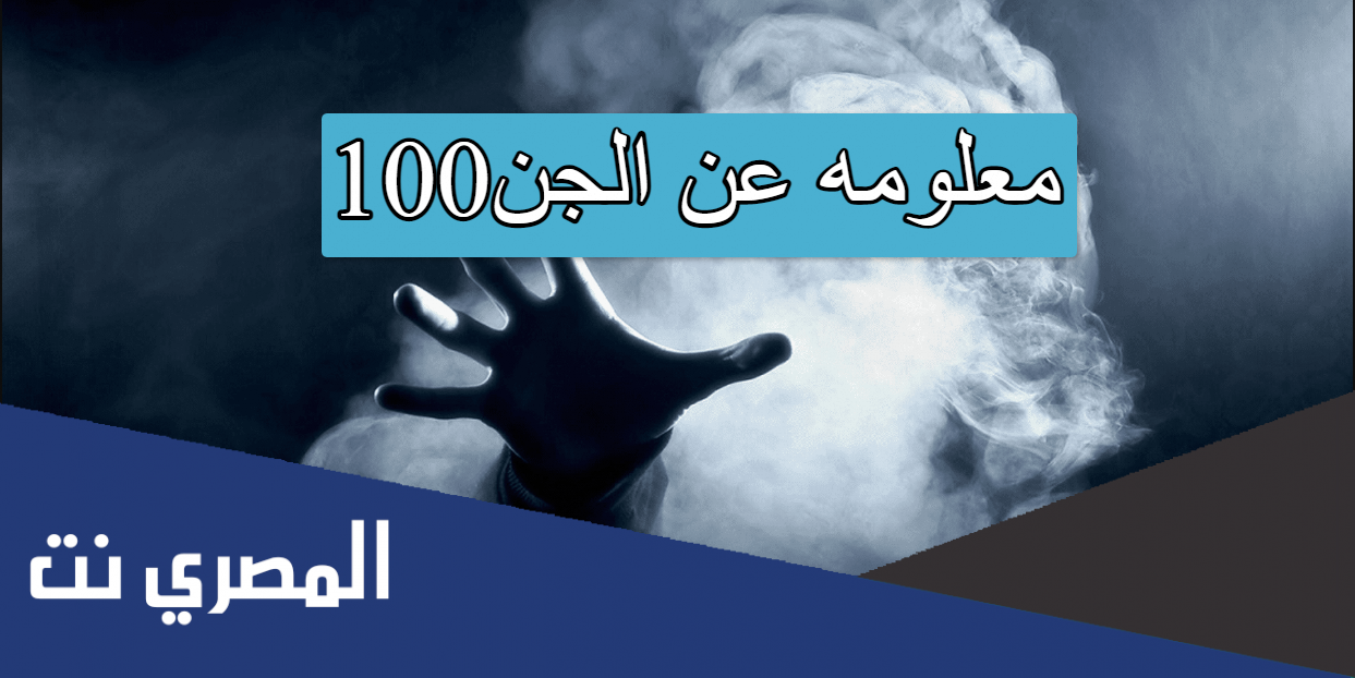 100معلومه عن الجن