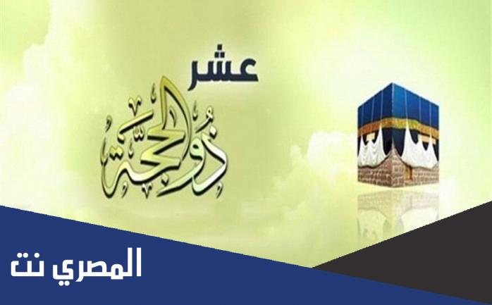 هل صيام العشر من ذي الحجة سنة مؤكدة ؟