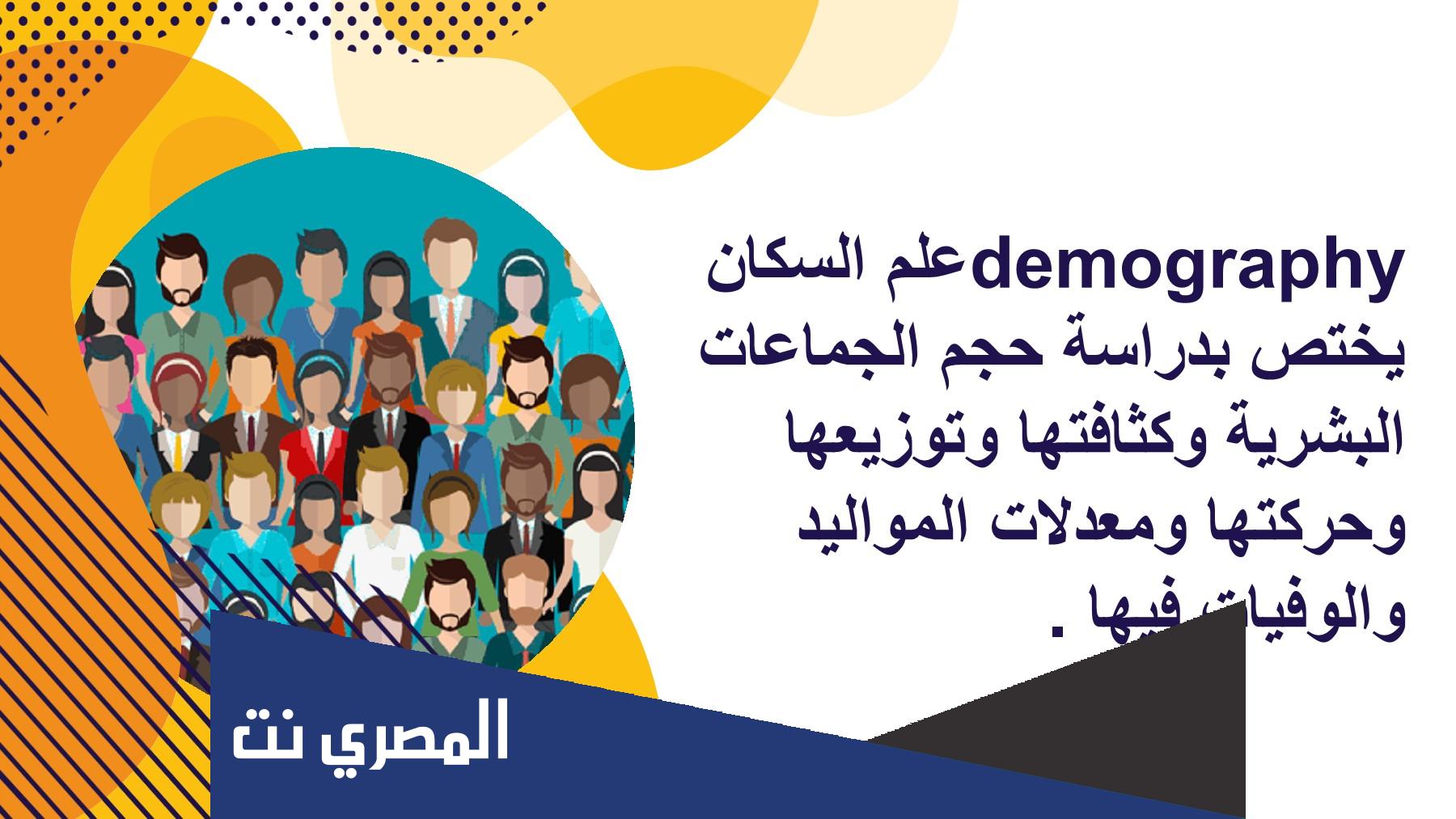 بحث عن الجماعة البشرية السكانية