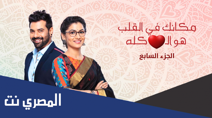 مسلسل مكانك في القلب هو القلب كله رجوع ذاكرة ابهي يوتيوب
