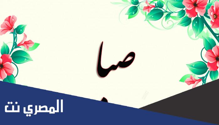 ما الفرق بين الصبا والصبا