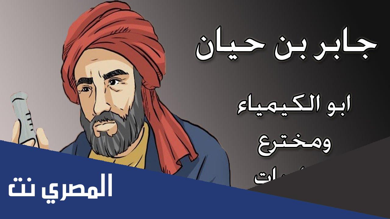 بحث عن جابر بن حيان جاهز للطباعة
