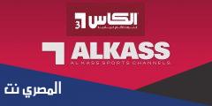 تردد قنوات الكاس على النايل سات 2025 اخر تحديث