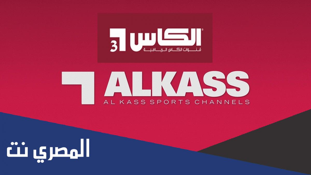 تردد قنوات الكاس على النايل سات 2022 اخر تحديث
