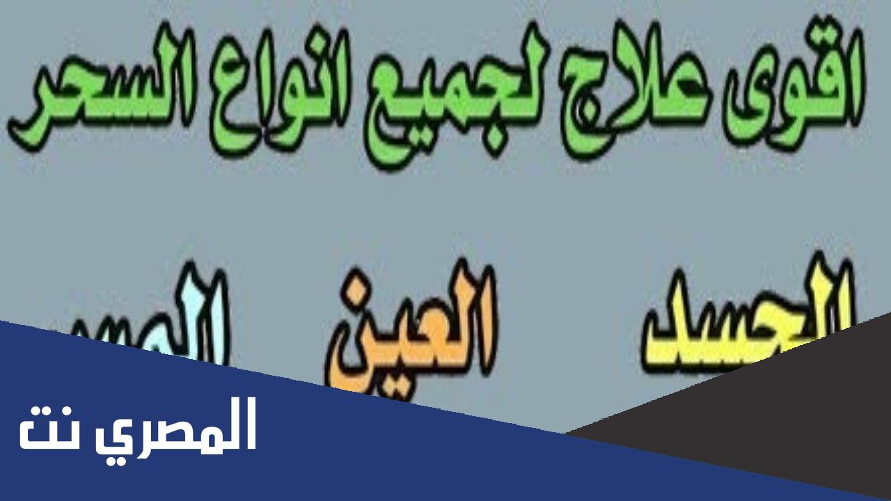 ايات ابطال السحر والعين والحسد والمس مكتوبة
