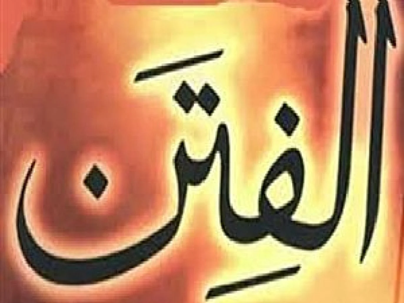 ما هي فتنة المحيا والممات