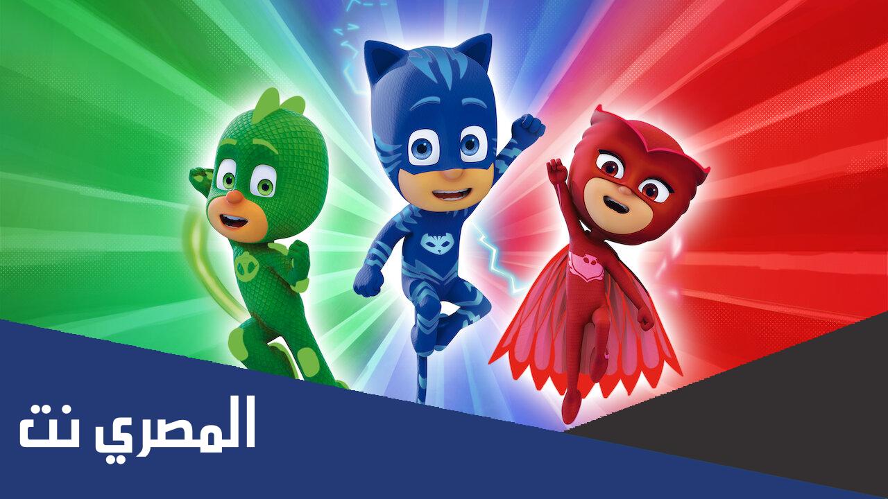 اسماء ابطال بلباس النوم مع الصور