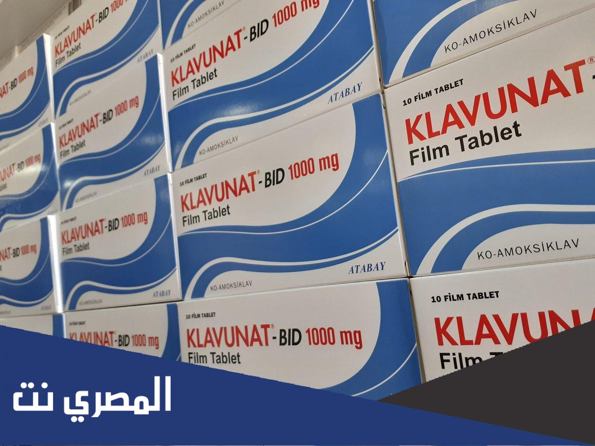 KLAVUNAT BID 1000 mg علاج للحامل