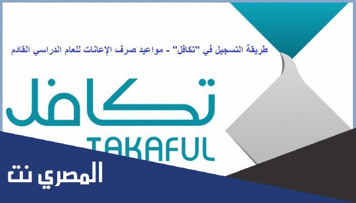رابط وطريقة التسجيل في برنامج تكافل الخيري للطلاب 1444