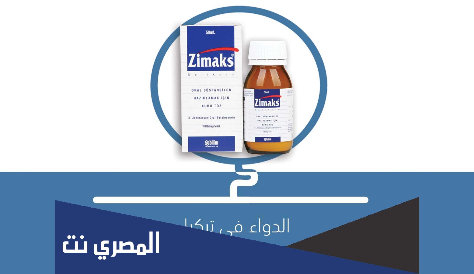 Zimaks 100 mg لماذا يستخدم للاطفال