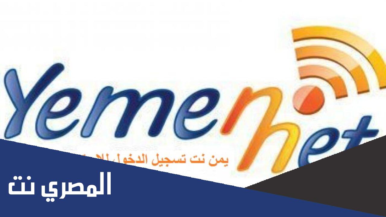 adsl.yemen.net.ye تسجيل الدخول