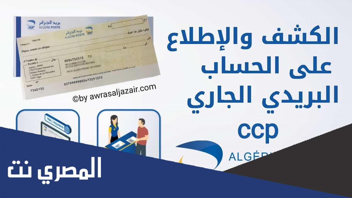 algérie poste معرفة الرصيد ccp عن طريق الانترنت