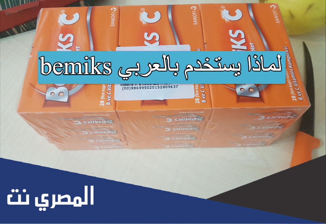 bemiks لماذا يستخدم بالعربي