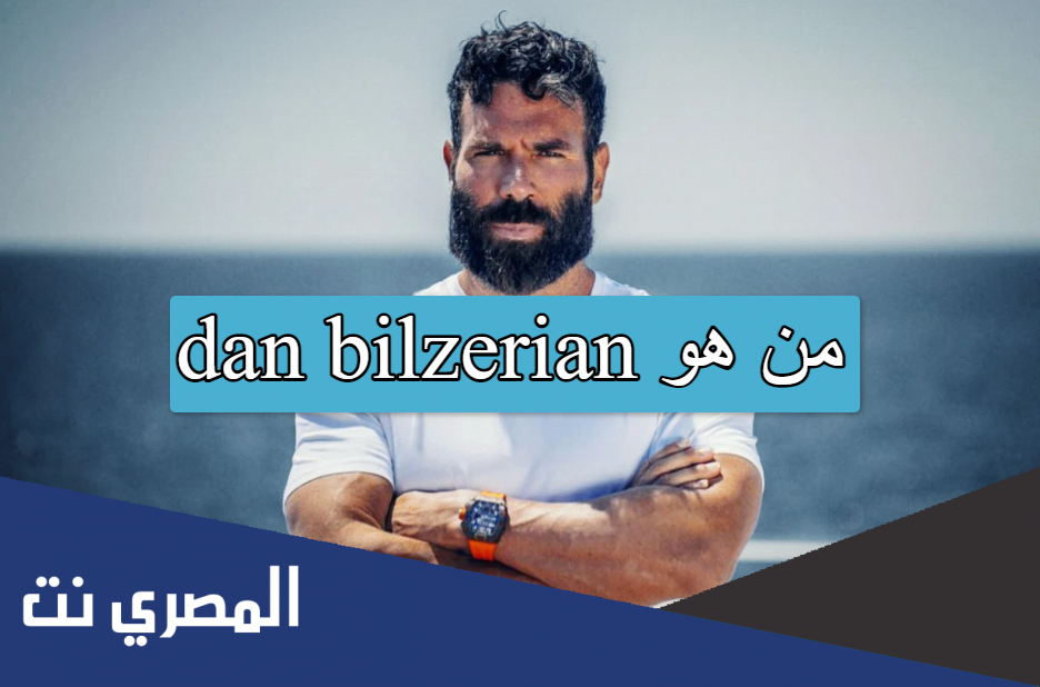 dan bilzerian من هو