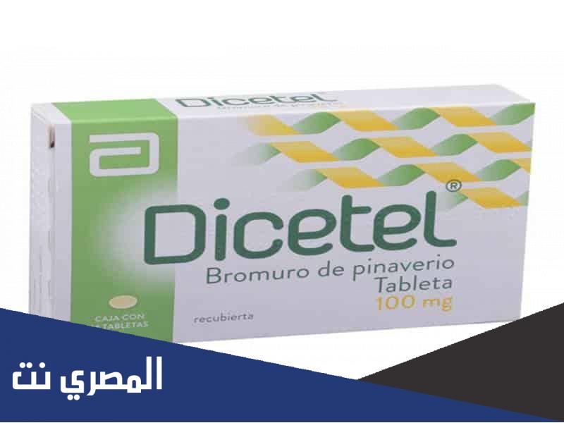 dicetel لماذا يستخدم