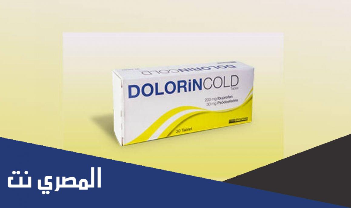 dolorin cold لماذا يستخدم