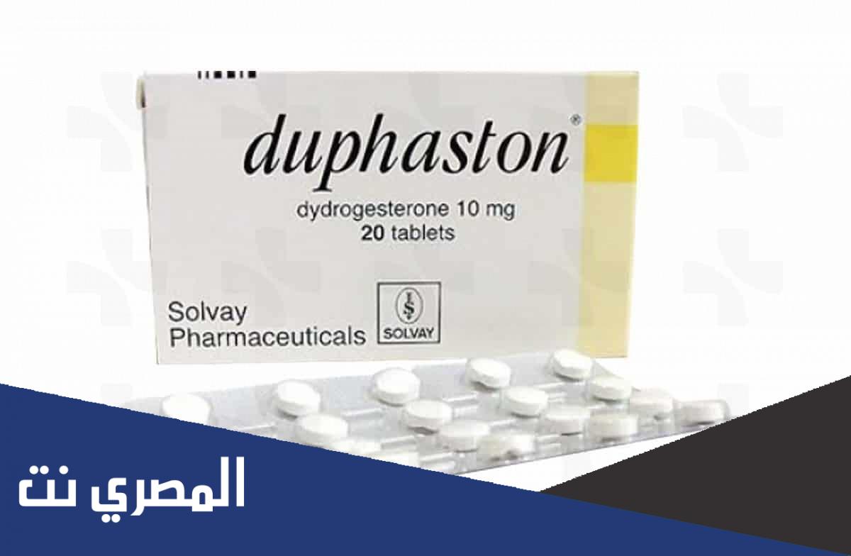 duphaston لماذا يستخدم هذا الدواء