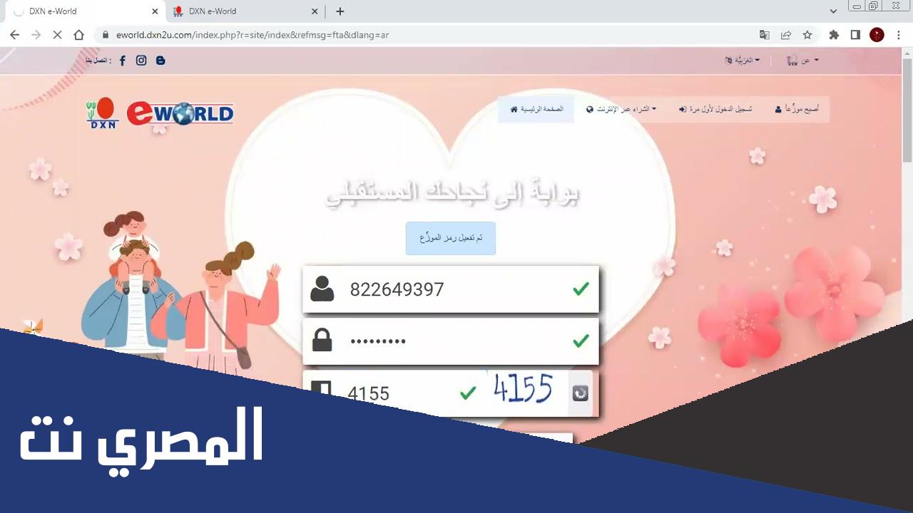 dxn eworld تسجيل الدخول حسابك