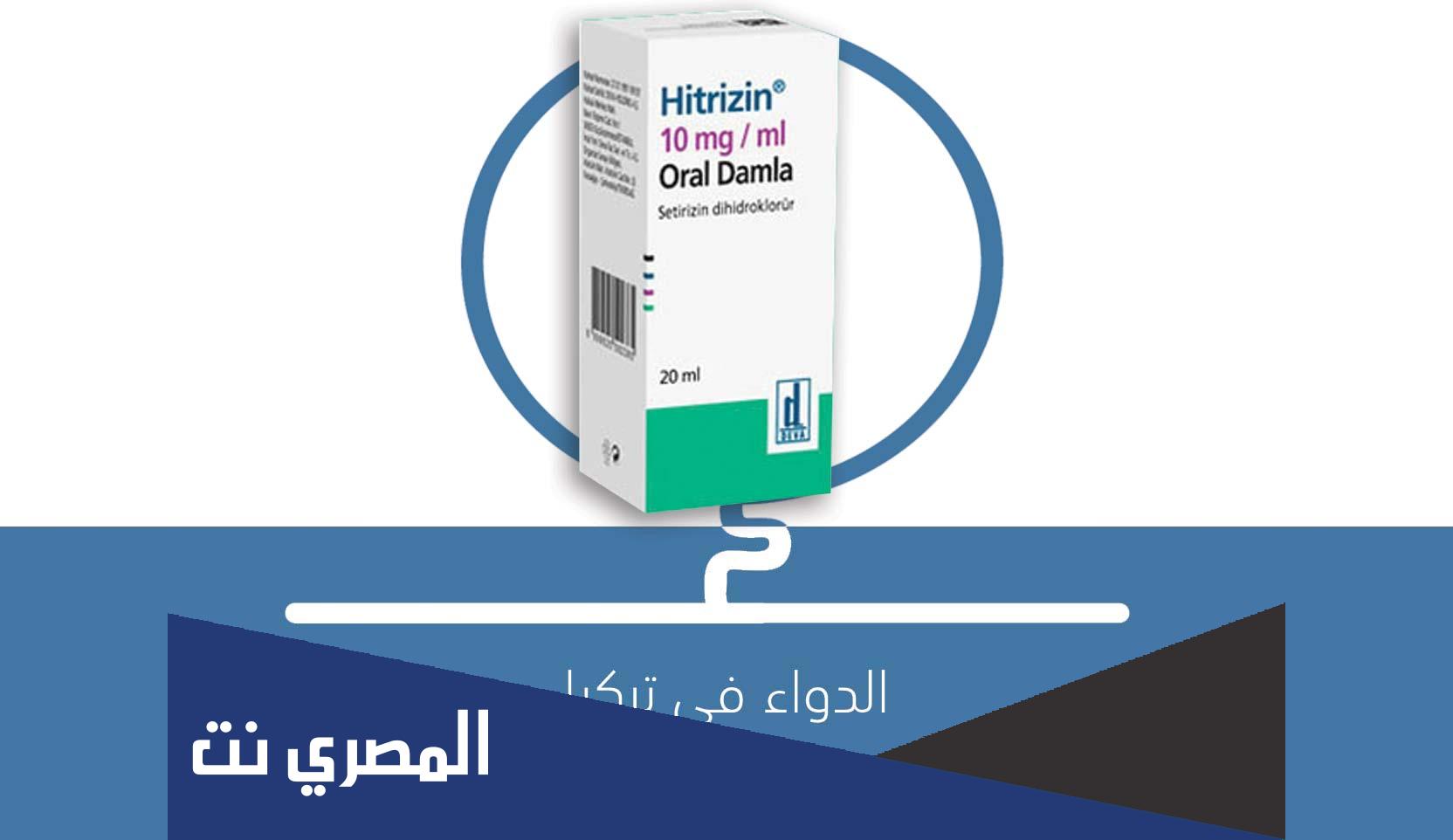 hitrizin لماذا يستخدم هذا الدواء