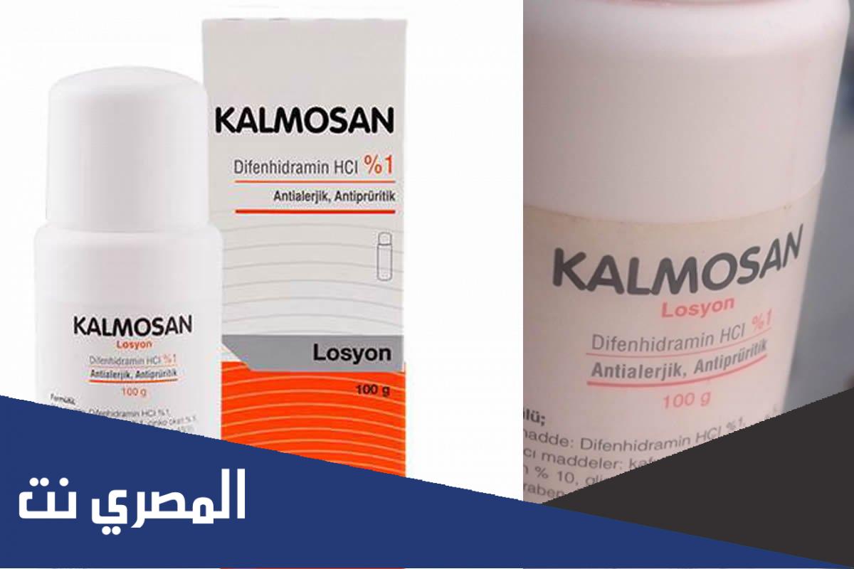  لماذا يستخدم kalmosan 1 losyon
