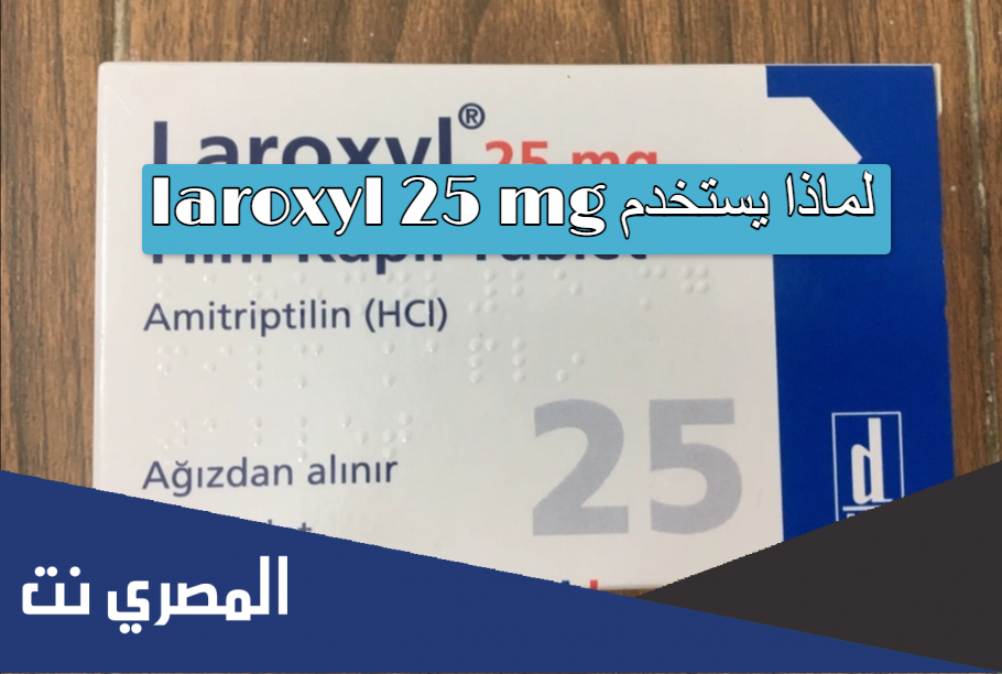 laroxyl 25 mg لماذا يستخدم