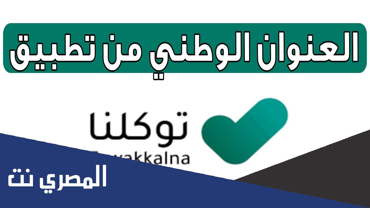 كيف اطلع العنوان الوطني من توكلنا