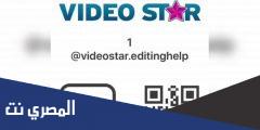 اكواد فيديو ستار video star codes
