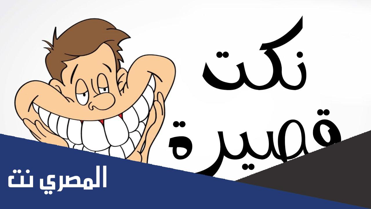 نكت بايخة قصيرة ومضحكة جدا 2022