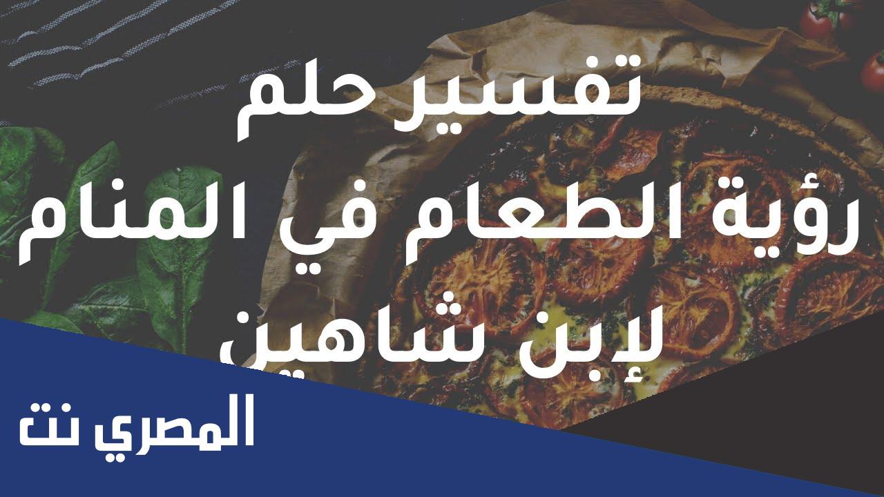 تفسير الاكل في المنام لابن شاهين