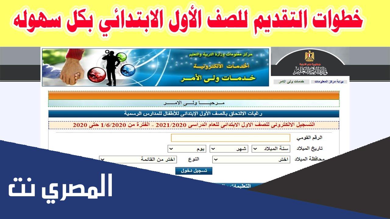 خطوات التقديم للصف الاول الابتدائى الكترونيا 2022