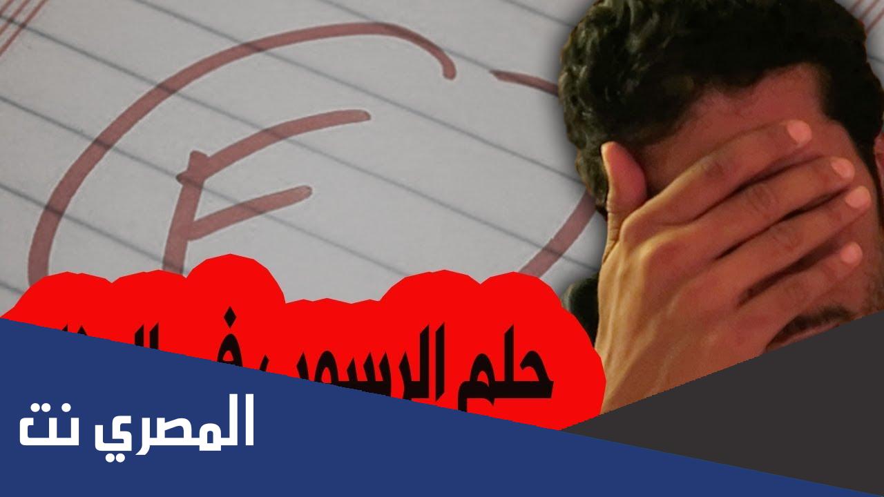 تعرف على تفسير حلم الرسوب في الامتحان والبكاء للعزباء