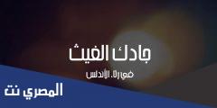 جادك الغيث اذا الغيث هما كلمات