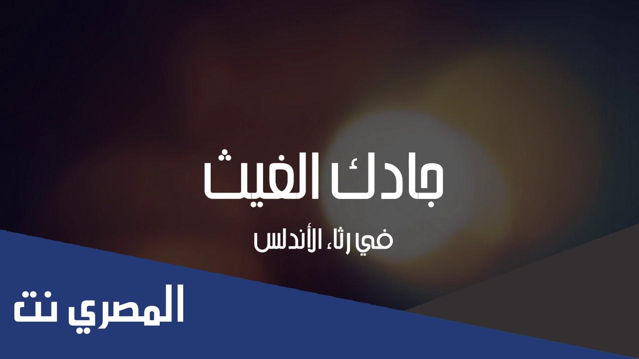 جادك الغيث اذا الغيث هما كلمات