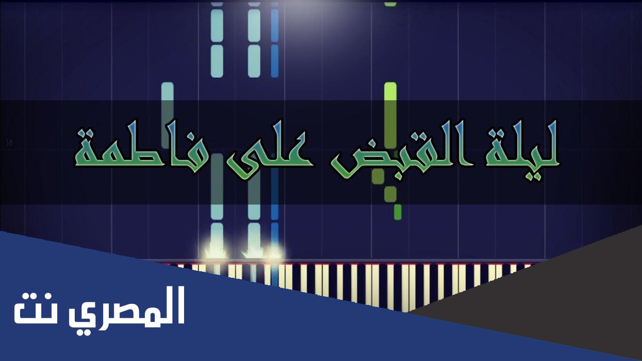 موسيقى ليلة القبض على فاطمة كاملة