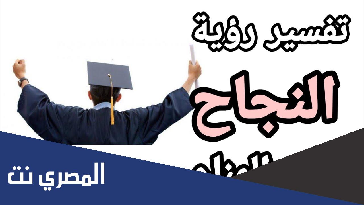 ما هو تفسير حلم النجاح في البكالوريا للبنت